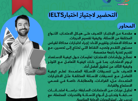 التحضير-لاجتياز-اختبار-IELTS