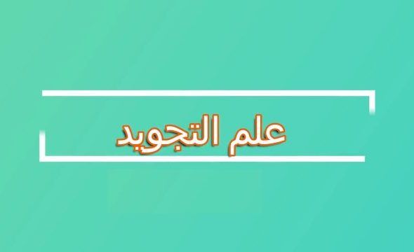 من-فوائد-التجويد-640x360